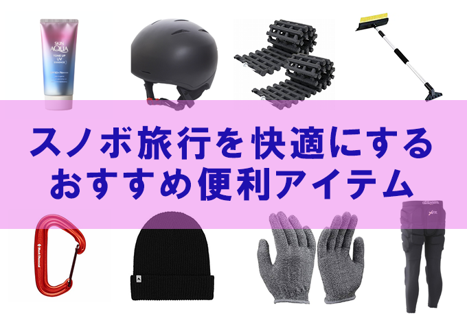 スノーボード旅行を快適にする持ち物｜マストアイテムから便利グッズ 
