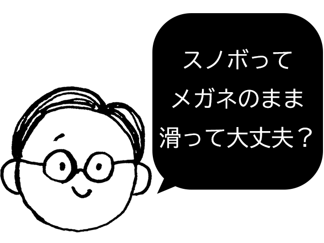 スノーボードのときに装着するメガネ_アイキャッチ